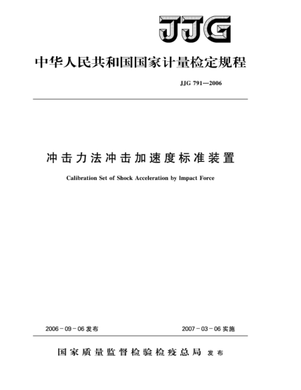 JJG 791-2006沖擊力法沖擊加速度標(biāo)準(zhǔn)裝置檢定規(guī)程