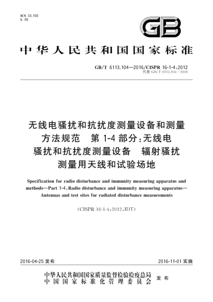 GB/T 6113.104-2016無線電騷擾和抗擾度測量設(shè)備和測量方法規(guī)范  第1-4部分: 無線電騷擾和抗擾度測量設(shè)備  輻射騷擾用測量天線和試驗場地