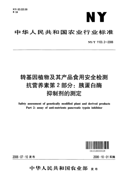 NY/T 1103.2-2006轉(zhuǎn)基因植物及其產(chǎn)品食用安全檢測(cè)抗?fàn)I養(yǎng)素第2部分：胰蛋白酶抑制劑的測(cè)定