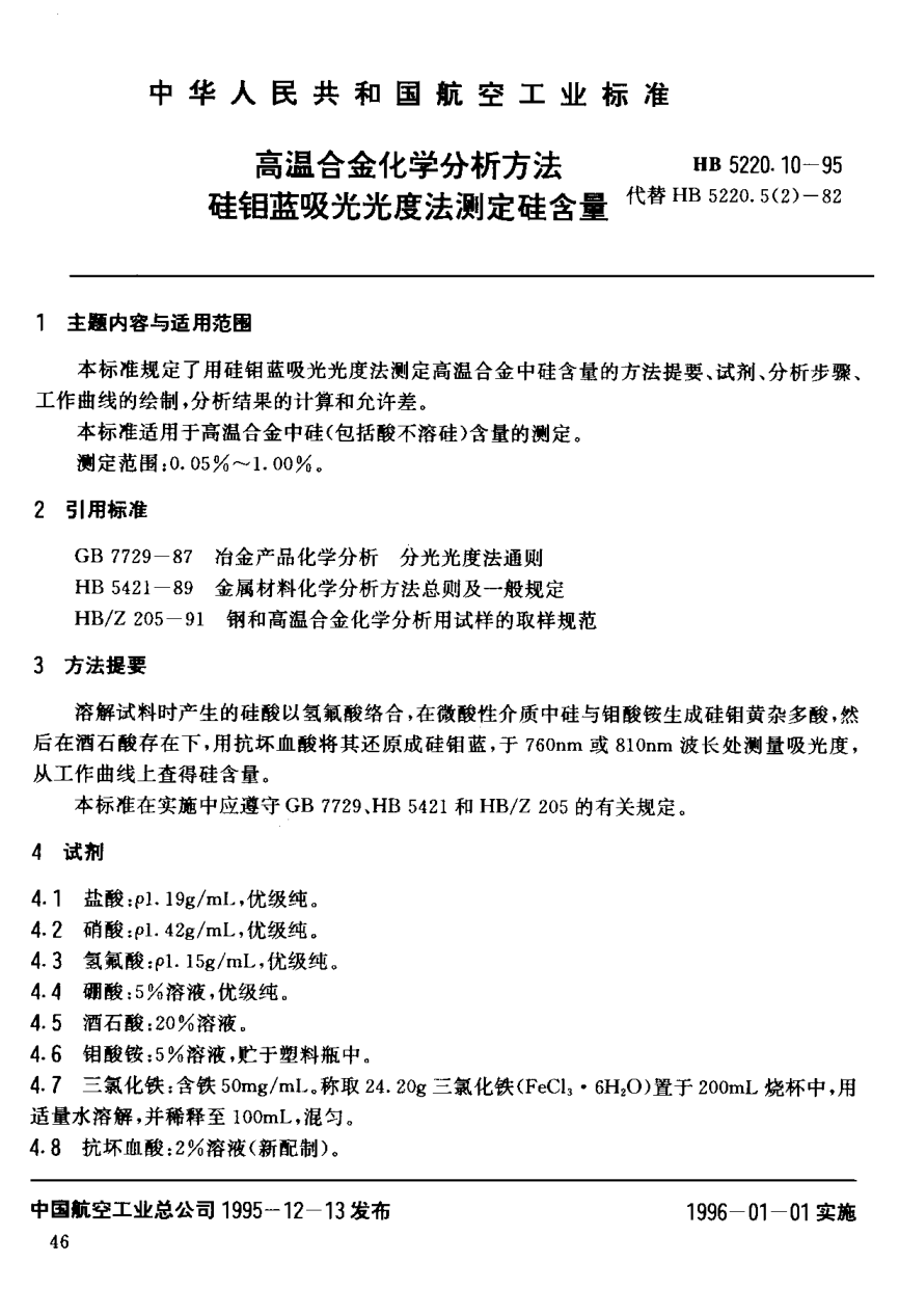 HB 5220.10-1995高溫合金化學分析方法 硅鉬藍吸光光度法測定硅含量
