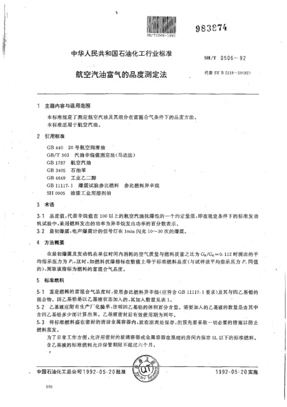 SH/T 0506-1992航空汽油富氣的品度測定法