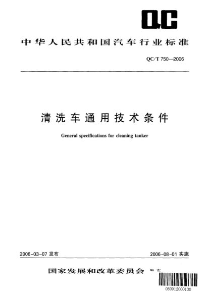 QC/T 750-2006清洗車通用技術(shù)條件General specifications for cleaning tanker