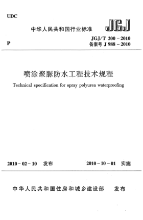 JGJ/T 200-2010噴涂聚脲防水工程技術(shù)規(guī)程Technical specification for spray polyurea waterproofing