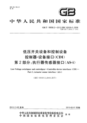 GB/T 18858.2-2012低壓開關(guān)設(shè)備和控制設(shè)備.控制器-設(shè)備接口(CDI).第2部分:執(zhí)行器傳感器接口(AS-i)