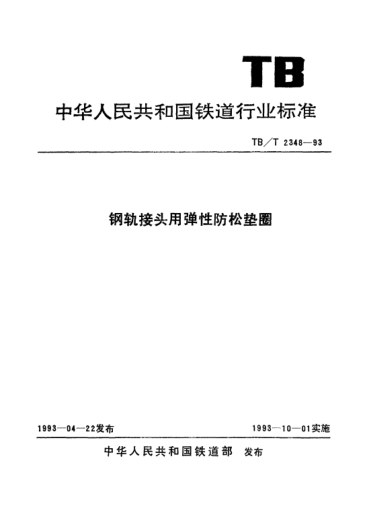 TB/T 2348-1993鋼軌接頭用彈性防松墊圈