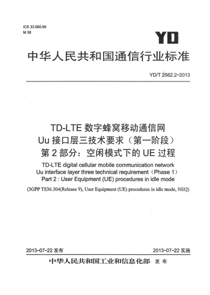 YD/T 2562.2-2013TD-LTE數(shù)字蜂窩移動通信網(wǎng) Uu接口層三技術(shù)要求（第一階段） 第2部分：空閑模式下的UE過程