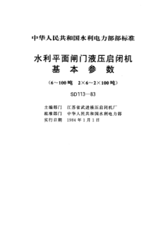 SD 113-1983水利平面閘門液壓啟閉機基本參數(shù)(6～100噸 2×6～2×100噸)