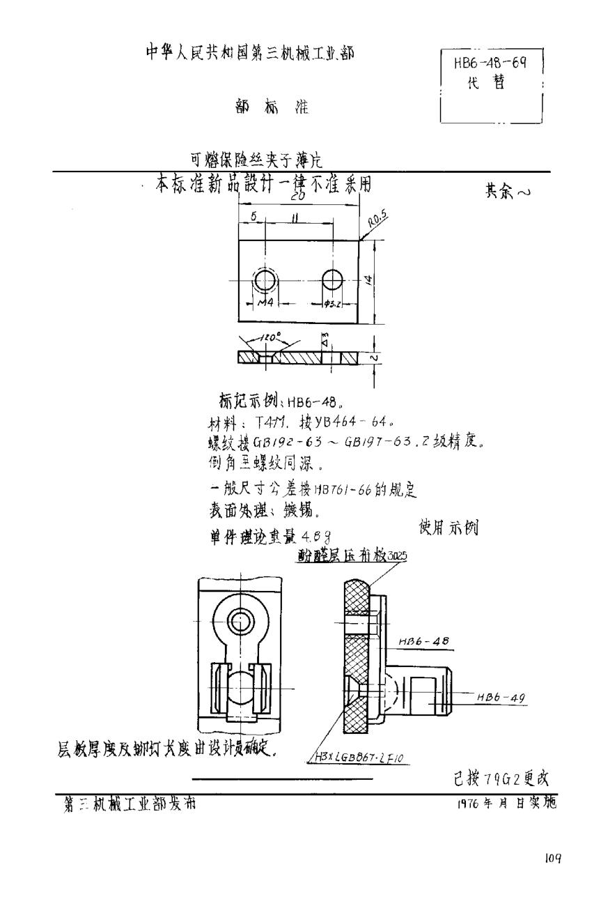HB 6-48-1969可熔保險(xiǎn)絲夾子薄片