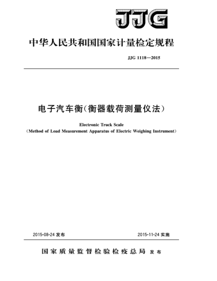 JJG 1118-2015電子汽車衡(衡器載荷測量儀法)檢定規(guī)程