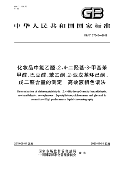 GB/T 37640-2019化妝品中氯乙醛、2,4-二羥基-3-甲基苯甲醛、巴豆醛、苯乙酮、2-亞戊基環(huán)己酮、戊二醛含量的測定  高效液相色譜法