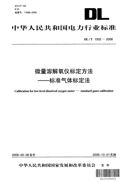 DL/T 1002-2006微量溶解氧儀標(biāo)定方法.標(biāo)準(zhǔn)氣體標(biāo)定法