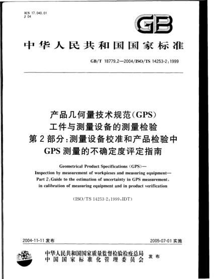 GB/T 18779.2-2004產(chǎn)品幾何量技術(shù)規(guī)范(GPS)工件與測量設(shè)備的測量檢驗  第2部分;測量設(shè)備校準和產(chǎn)品檢驗中GPS測量的不確定度評定指南Geometrical Product Specifications(GPS)--Inspection by measurement of workpieses and measuring equipment--Part 2:Guide to the estimation of uncertainty in GPS measurement,in calib