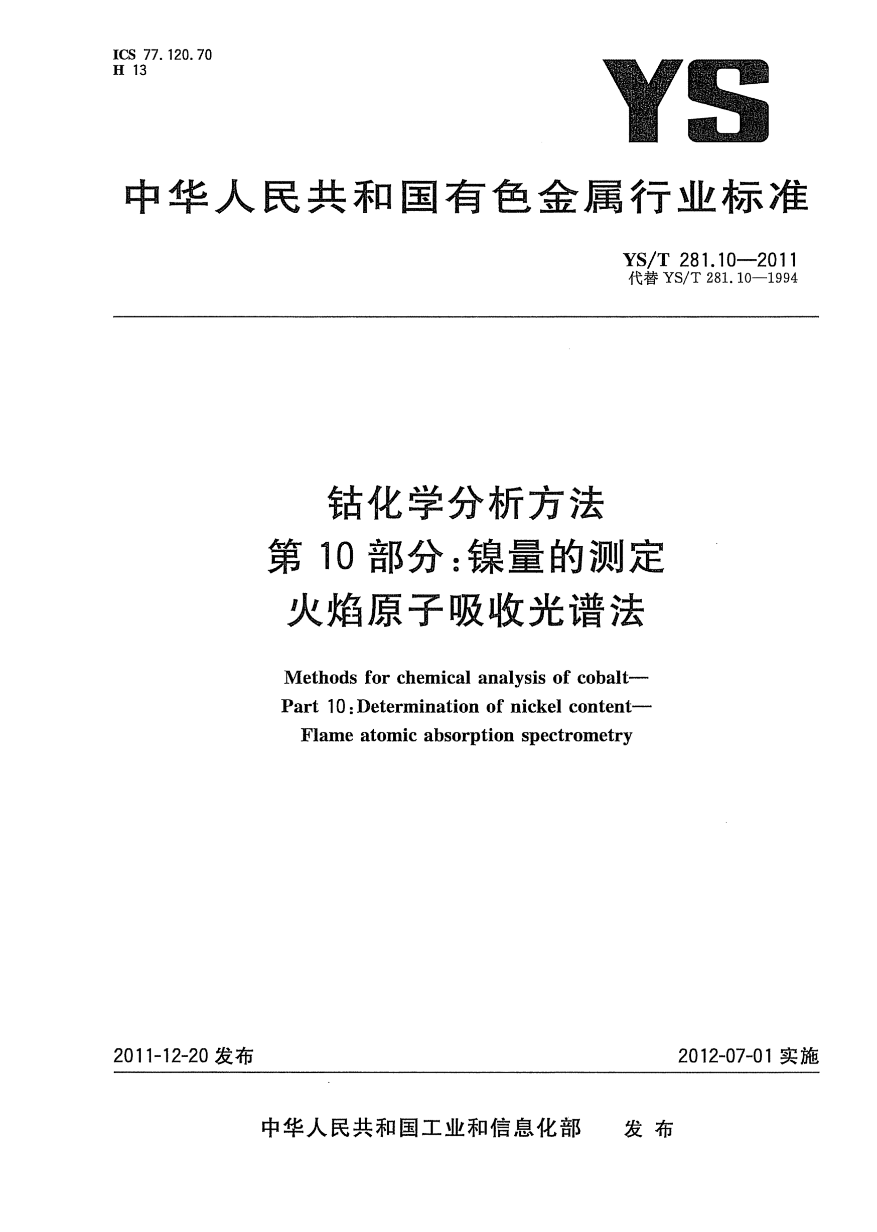 YS/T 281.10-2011鈷化學(xué)分析方法.第10部分：鎳量的測定.火焰原子吸收光譜法Methods for chemical analysis of cobalt- Part 10:Determination of nickel content-Flame atomic absorption spectrometery