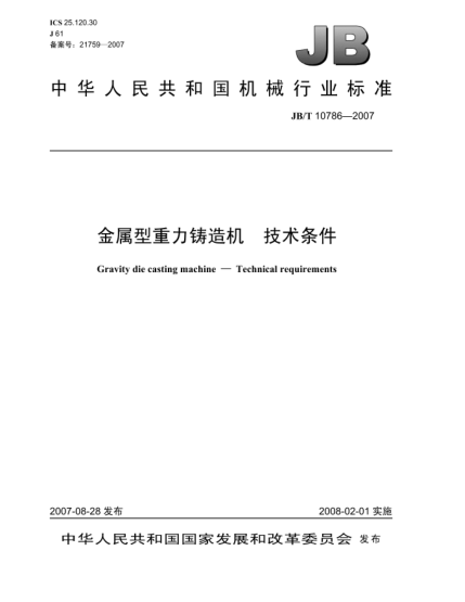 JB/T 10786-2007金屬型重力鑄造機(jī).技術(shù)條件