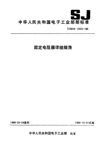SJ 2860-1988電子元器件詳細(xì)規(guī)范功率型固定電阻器.RXG3型線繞固定電阻器.評定水平EDetail specification for electronic components-Fixed power resistors-Fixed wirewound resistors for Type RXG3