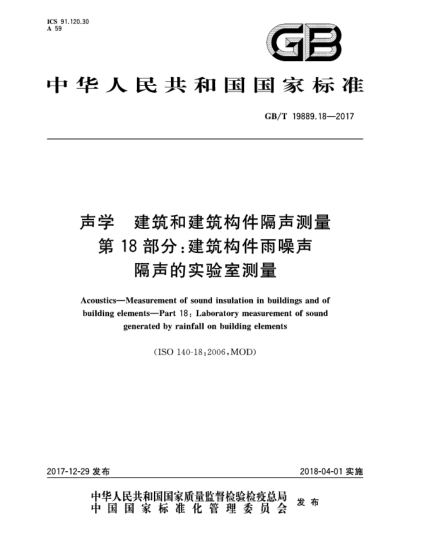 GB/T 19889.18-2017聲學  建筑和建筑構(gòu)件隔聲測量  第18部分:建筑構(gòu)件雨噪聲隔聲的實驗室測量