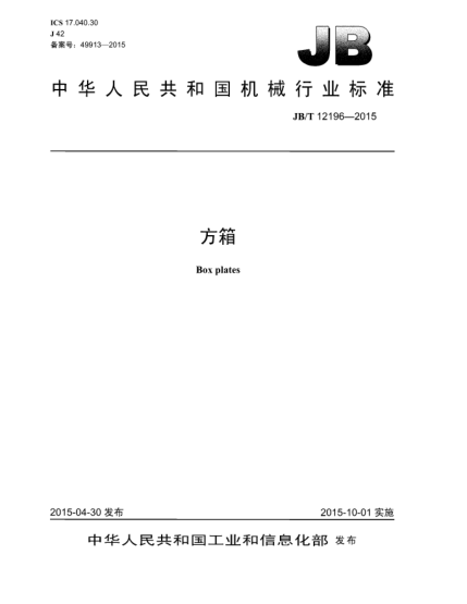 JB/T 12196-2015方箱
