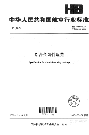 HB 963-2005鋁合金鑄件規(guī)范