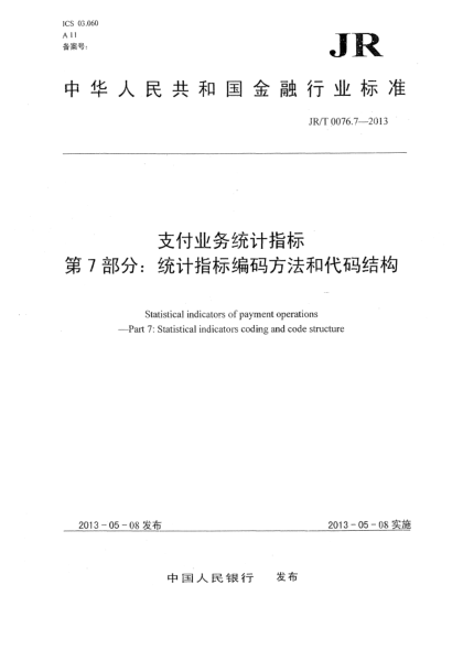 JR/T 0076.7-2013支付業(yè)務(wù)統(tǒng)計(jì)指標(biāo) 第7部分:統(tǒng)計(jì)指標(biāo)編碼方法和代碼結(jié)構(gòu)