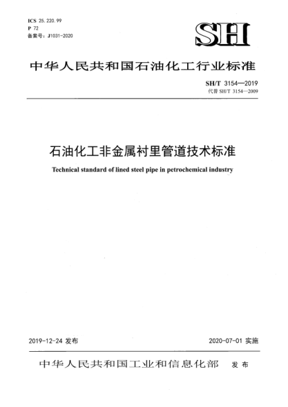 SH/T 3154-2019石油化工非金屬襯里管道技術標準