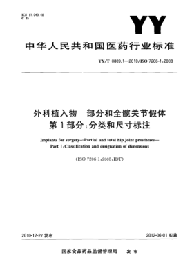 YY/T 0809.1-2010外科植入物 部分和全髖關(guān)節(jié)假體 第1部分：分類和尺寸標注