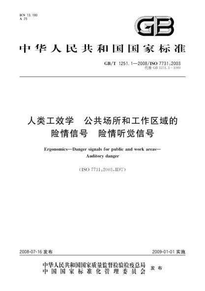 GB/T 1251.1-2008人類工效學(xué).公共場(chǎng)所和工作區(qū)域的險(xiǎn)情信號(hào).險(xiǎn)情聽覺信號(hào)