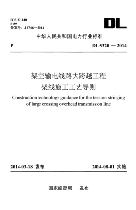 DL 5320-2014架空輸電線路大跨越工程架線施工工藝導(dǎo)則u3000u3000
