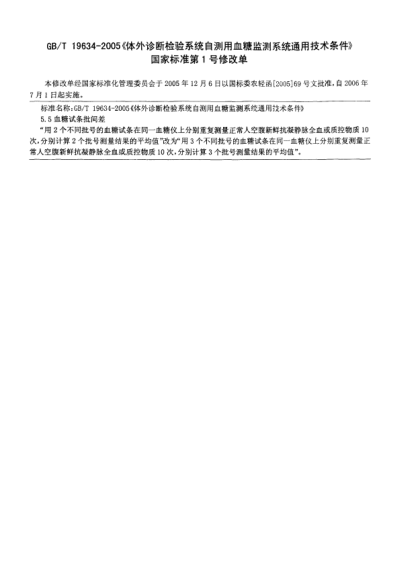 GB/T 19634-2005/XG1-2006體外診斷檢驗系統(tǒng)  自測用血糖監(jiān)測系統(tǒng)通用技術(shù)條件  修改單1In vitro diagnostic test systems-General technical requirements for blood-glucose monitoring systems for self-testing AMD 1