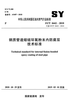 SY/T 0442-2018鋼質(zhì)管道熔結(jié)環(huán)氧粉末內(nèi)防腐層技術(shù)標(biāo)準(zhǔn)
