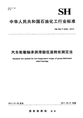 NB/SH/T 0839-2010汽車輪轂軸承潤(rùn)滑脂低溫轉(zhuǎn)矩測(cè)定法
