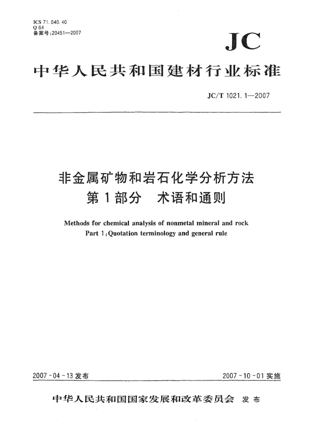 JC/T 1021.1-2007非金屬礦物和巖石化學(xué)分析方法 第1部分:術(shù)語和通則
