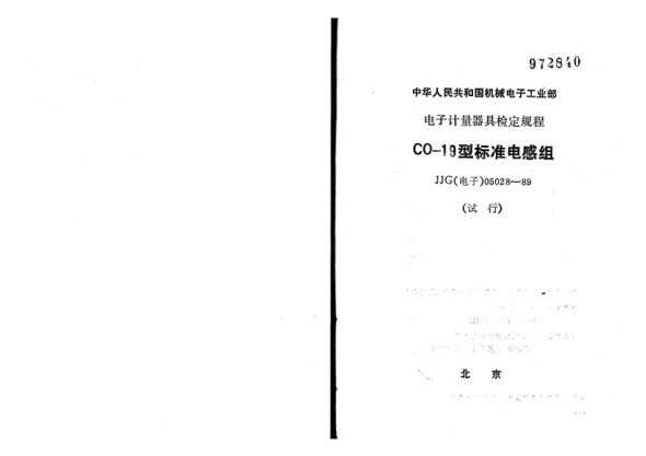 JJG(電子) 05028-1989CO 19型標(biāo)準(zhǔn)電感組試行檢定規(guī)程