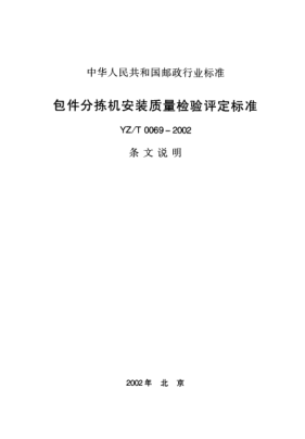 YZ/T 0069-2002(條文說明)包件分揀機安裝工程質(zhì)量檢驗評定標(biāo)準(zhǔn)