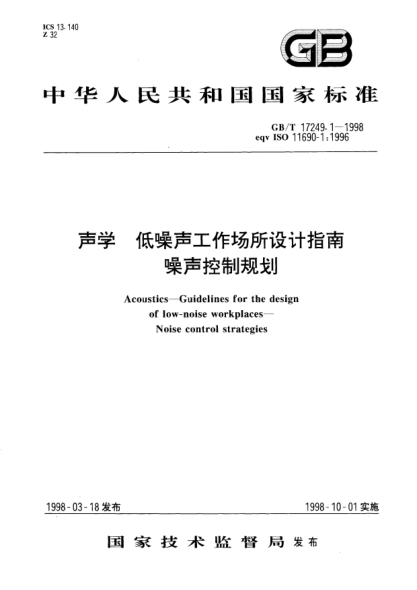 GB/T 17249.1-1998聲學  低噪聲工作場所設計指南  噪聲控制規(guī)劃Acoustics—Guidelines for the design of low-noise workplaces--Noise control strategies