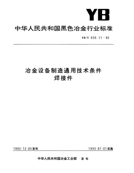 YB/T 036.11-1992冶金設(shè)備制造通用技術(shù)條件.焊接件