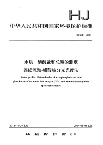 HJ 670-2013水質(zhì) 磷酸鹽和總磷的測定 連續(xù)流動-鉬酸銨分光光度法