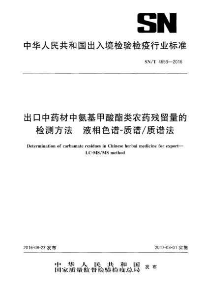 SN/T 4653-2016出口中藥材中氨基甲酸酯類農(nóng)藥殘留量的檢測(cè)方法  液相色譜-質(zhì)譜/質(zhì)譜法