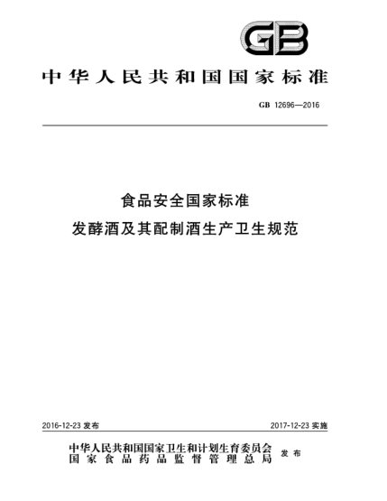 GB 12696-2016食品安全國(guó)家標(biāo)準(zhǔn)  發(fā)酵酒及其配制酒生產(chǎn)衛(wèi)生規(guī)范