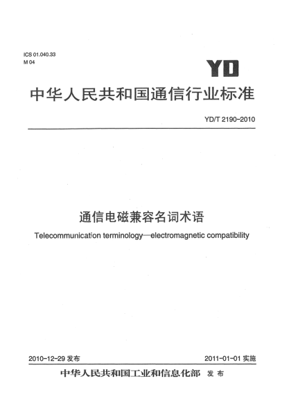 YD/T 2190-2010通信電磁兼容名詞術語