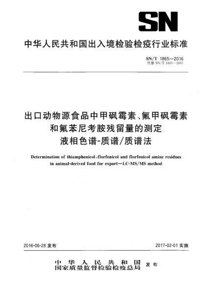 SN/T 1865-2016 出口動(dòng)物源食品中甲砜霉素、氟甲砜霉素和氟苯尼考胺殘留量的測(cè)定 液相色譜-質(zhì)譜/質(zhì)譜法
