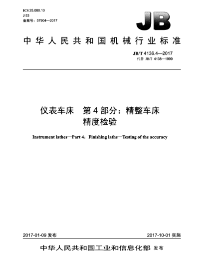 JB/T 4136.4-2017儀表車床  第4部分:精整車床  精度檢驗