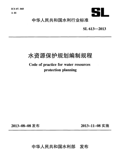 SL 613-2013水資源保護(hù)規(guī)劃編制規(guī)程