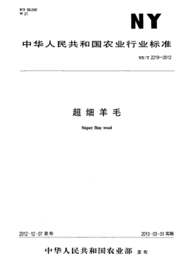 NY/T 2219-2012超細羊毛