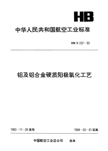 HB/Z 237-1993鋁及鋁合金硬質(zhì)陽極氧化工藝