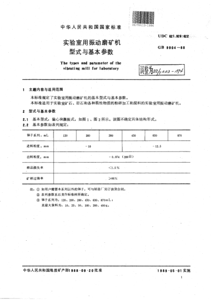 DZ/T 0113-1994實驗室用振動磨礦機型式與基本參數(shù)Preperation equipment for laboratory