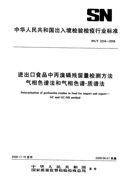 SN/T 2234-2008進(jìn)出口食品中丙溴磷殘留量檢測方法.氣相色譜法和氣相色譜-質(zhì)譜法