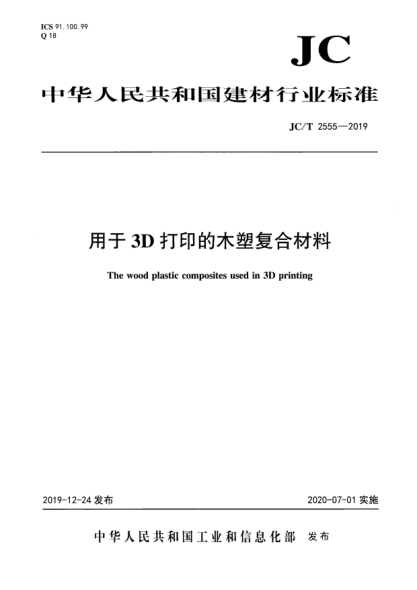 JC/T 2555-2019用于3D打印的木塑復(fù)合材料