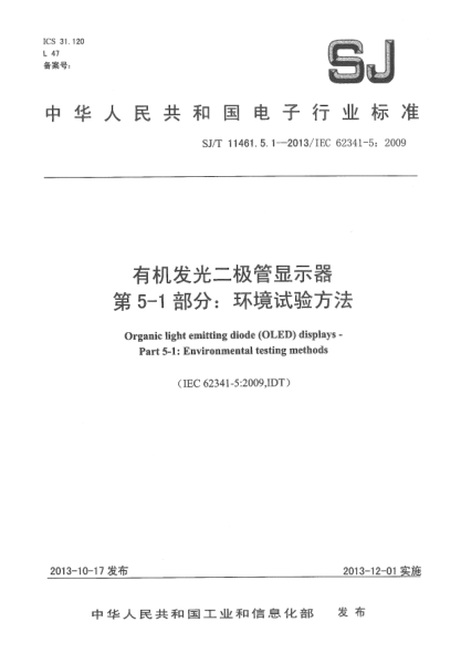 SJ/T 11461.5.1-2013有機發(fā)光二極管顯示器 第5-1部分:環(huán)境試驗方法