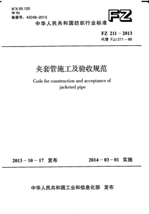 FZ 211-2013夾套管施工及驗(yàn)收規(guī)范