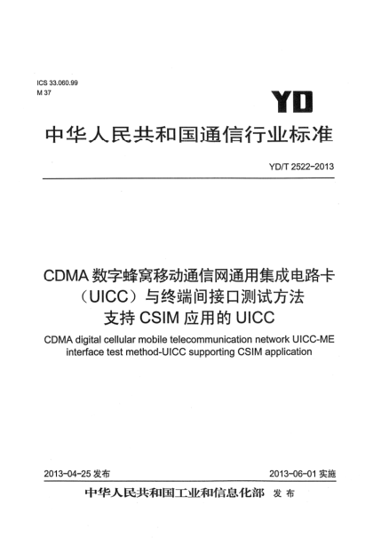 YD/T 2522-2013CDMA數(shù)字蜂窩移動(dòng)通信網(wǎng)通用集成電路卡（UICC）與終端間接口測(cè)試方法 支持CSIM應(yīng)用的UICC